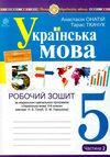 українська мова 5 клас робочий зошит частина 2 за програмою голуб Ціна (цена) 59.30грн. | придбати  купити (купить) українська мова 5 клас робочий зошит частина 2 за програмою голуб доставка по Украине, купить книгу, детские игрушки, компакт диски 0