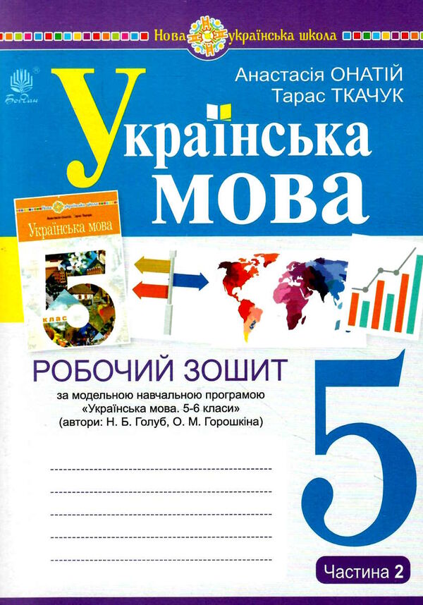 українська мова 5 клас робочий зошит частина 2 за програмою голуб Ціна (цена) 59.30грн. | придбати  купити (купить) українська мова 5 клас робочий зошит частина 2 за програмою голуб доставка по Украине, купить книгу, детские игрушки, компакт диски 0