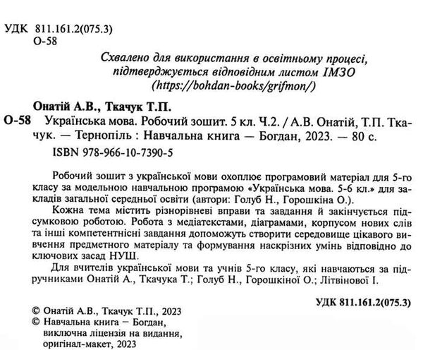 українська мова 5 клас робочий зошит частина 2 за програмою голуб Ціна (цена) 59.30грн. | придбати  купити (купить) українська мова 5 клас робочий зошит частина 2 за програмою голуб доставка по Украине, купить книгу, детские игрушки, компакт диски 1