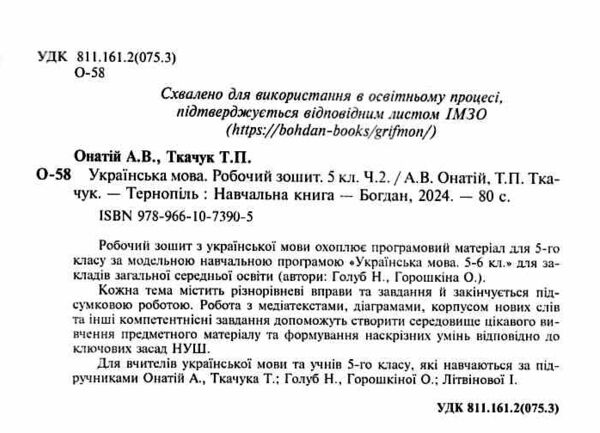 українська мова 5 клас робочий зошит частина 2 за програмою голуб Ціна (цена) 77.90грн. | придбати  купити (купить) українська мова 5 клас робочий зошит частина 2 за програмою голуб доставка по Украине, купить книгу, детские игрушки, компакт диски 1