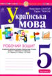 українська мова 5 клас робочий зошит частина 2 за програмою Заболотного купити