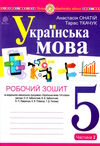 українська мова 5 клас робочий зошит частина 2 за програмою Заболотного Ціна (цена) 77.90грн. | придбати  купити (купить) українська мова 5 клас робочий зошит частина 2 за програмою Заболотного доставка по Украине, купить книгу, детские игрушки, компакт диски 0