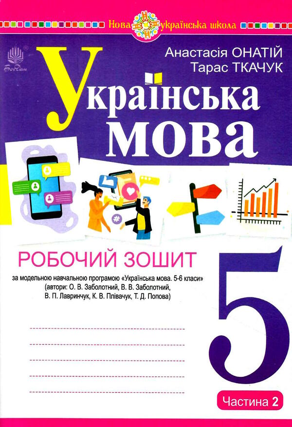 українська мова 5 клас робочий зошит частина 2 за програмою Заболотного Ціна (цена) 77.90грн. | придбати  купити (купить) українська мова 5 клас робочий зошит частина 2 за програмою Заболотного доставка по Украине, купить книгу, детские игрушки, компакт диски 0