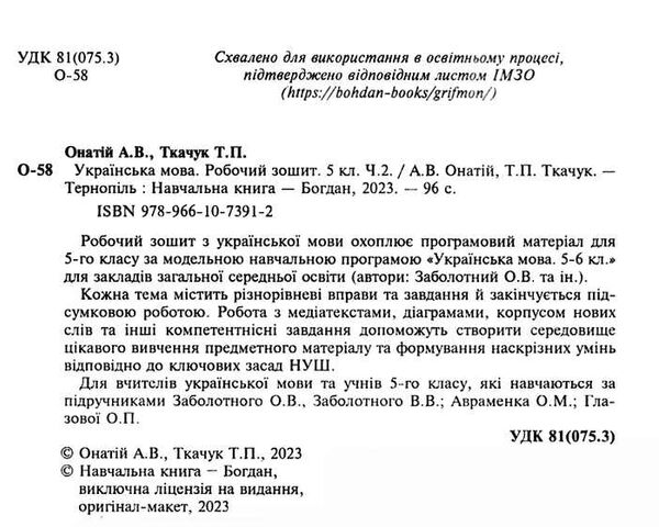 українська мова 5 клас робочий зошит частина 2 за програмою Заболотного Ціна (цена) 77.90грн. | придбати  купити (купить) українська мова 5 клас робочий зошит частина 2 за програмою Заболотного доставка по Украине, купить книгу, детские игрушки, компакт диски 1