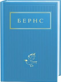 Вибрані вірші Бернс Вибрані вірші Бернс