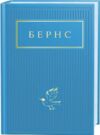 Вибрані вірші Бернс  Уточнюйте  строки доставки (2-5 діб) Ціна (цена) 260.00грн. | придбати  купити (купить) Вибрані вірші Бернс  Уточнюйте  строки доставки (2-5 діб) доставка по Украине, купить книгу, детские игрушки, компакт диски 0