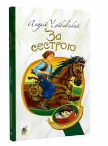 за сестрою історична повість серія богданова шкільна наука за сестрою історична повість серія богданова шкільна наука