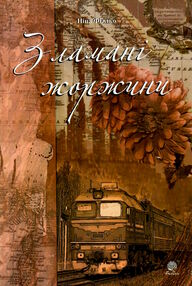 зламані жоржини зламані жоржини