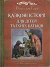 казкові історії  для дітей та їхніх батьків Ціна (цена) 507.00грн. | придбати  купити (купить) казкові історії  для дітей та їхніх батьків доставка по Украине, купить книгу, детские игрушки, компакт диски 0