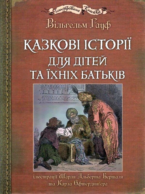 казкові історії  для дітей та їхніх батьків  Уточнюйте  строки доставки (2-5 діб) Ціна (цена) 547.40грн. | придбати  купити (купить) казкові історії  для дітей та їхніх батьків  Уточнюйте  строки доставки (2-5 діб) доставка по Украине, купить книгу, детские игрушки, компакт диски 1