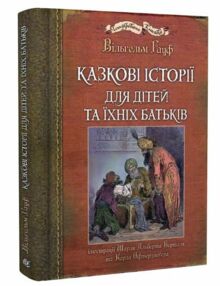 казкові історії  для дітей та їхніх батьків казкові історії  для дітей та їхніх батьків