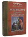 казкові історії  для дітей та їхніх батьків  Уточнюйте  строки доставки (2-5 діб) Ціна (цена) 547.40грн. | придбати  купити (купить) казкові історії  для дітей та їхніх батьків  Уточнюйте  строки доставки (2-5 діб) доставка по Украине, купить книгу, детские игрушки, компакт диски 0