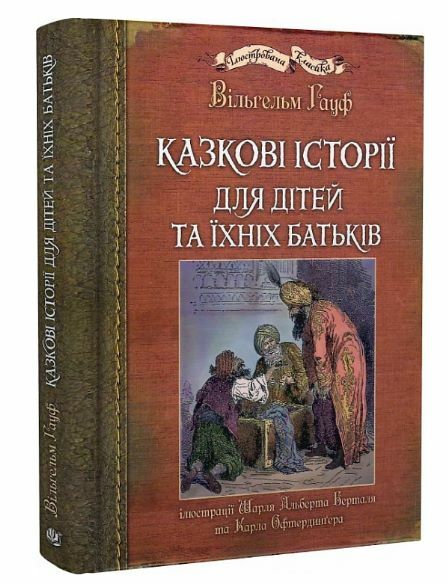 казкові історії  для дітей та їхніх батьків  Уточнюйте  строки доставки (2-5 діб) Ціна (цена) 547.40грн. | придбати  купити (купить) казкові історії  для дітей та їхніх батьків  Уточнюйте  строки доставки (2-5 діб) доставка по Украине, купить книгу, детские игрушки, компакт диски 0