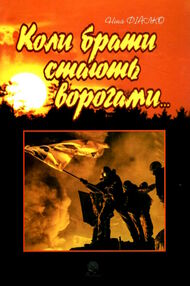 коли брати стають ворогами... коли брати стають ворогами...