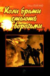 коли брати стають ворогами... Ціна (цена) 233.60грн. | придбати  купити (купить) коли брати стають ворогами... доставка по Украине, купить книгу, детские игрушки, компакт диски 0