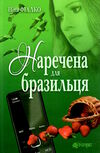 наречена для бразильця  Уточнюйте  строки доставки (2-5 діб) Ціна (цена) 255.00грн. | придбати  купити (купить) наречена для бразильця  Уточнюйте  строки доставки (2-5 діб) доставка по Украине, купить книгу, детские игрушки, компакт диски 0