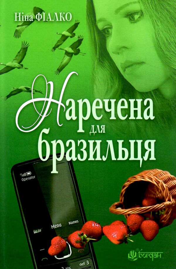 наречена для бразильця  Уточнюйте  строки доставки (2-5 діб) Ціна (цена) 255.00грн. | придбати  купити (купить) наречена для бразильця  Уточнюйте  строки доставки (2-5 діб) доставка по Украине, купить книгу, детские игрушки, компакт диски 0