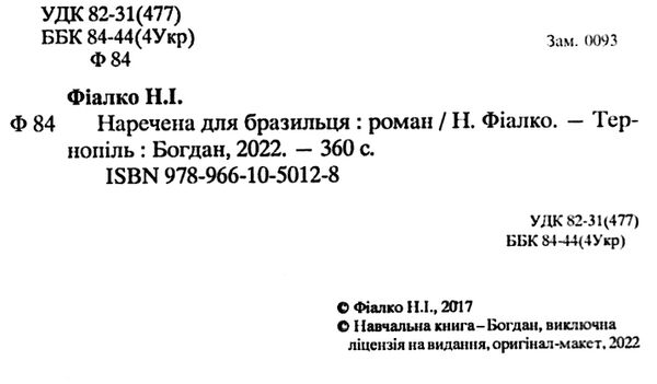 наречена для бразильця Ціна (цена) 194.50грн. | придбати  купити (купить) наречена для бразильця доставка по Украине, купить книгу, детские игрушки, компакт диски 1