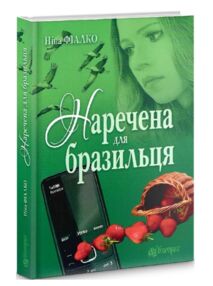наречена для бразильця