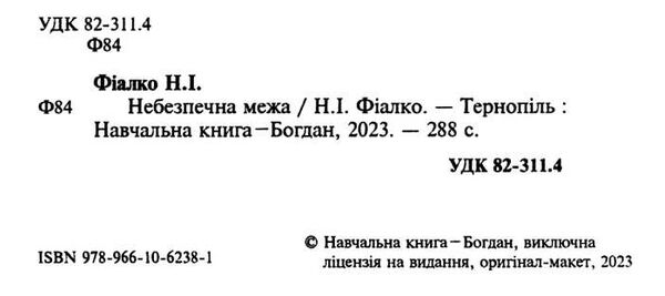 небезпечна межа Ціна (цена) 218.50грн. | придбати  купити (купить) небезпечна межа доставка по Украине, купить книгу, детские игрушки, компакт диски 1