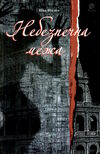 небезпечна межа Ціна (цена) 218.50грн. | придбати  купити (купить) небезпечна межа доставка по Украине, купить книгу, детские игрушки, компакт диски 0
