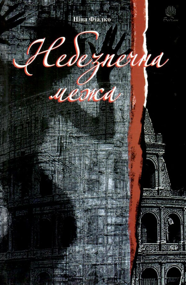 небезпечна межа Ціна (цена) 218.50грн. | придбати  купити (купить) небезпечна межа доставка по Украине, купить книгу, детские игрушки, компакт диски 0