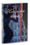 небезпечна межа Ціна (цена) 237.50грн. | придбати  купити (купить) небезпечна межа доставка по Украине, купить книгу, детские игрушки, компакт диски 0