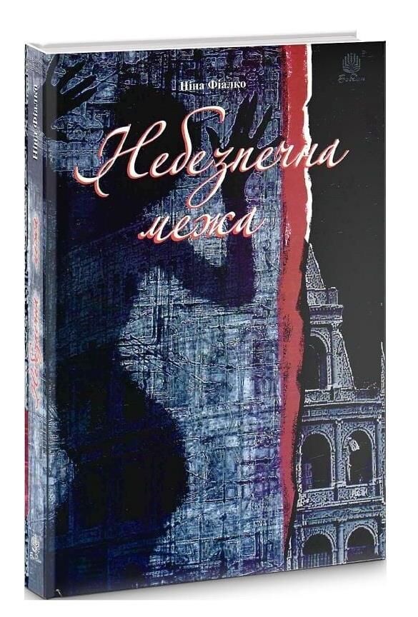 небезпечна межа Ціна (цена) 237.50грн. | придбати  купити (купить) небезпечна межа доставка по Украине, купить книгу, детские игрушки, компакт диски 0