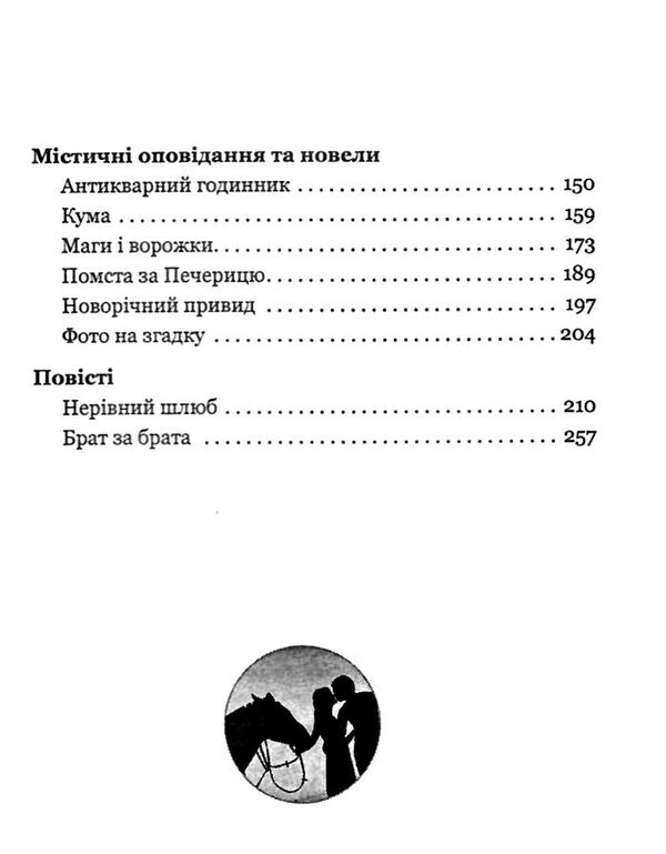 нерівний шлюб повісті оповідання новели Ціна (цена) 255.00грн. | придбати  купити (купить) нерівний шлюб повісті оповідання новели доставка по Украине, купить книгу, детские игрушки, компакт диски 3