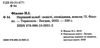 нерівний шлюб повісті оповідання новели Ціна (цена) 255.00грн. | придбати  купити (купить) нерівний шлюб повісті оповідання новели доставка по Украине, купить книгу, детские игрушки, компакт диски 1