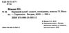 нерівний шлюб повісті оповідання новели Ціна (цена) 233.60грн. | придбати  купити (купить) нерівний шлюб повісті оповідання новели доставка по Украине, купить книгу, детские игрушки, компакт диски 1