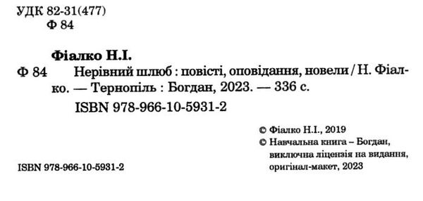 нерівний шлюб повісті оповідання новели Ціна (цена) 233.60грн. | придбати  купити (купить) нерівний шлюб повісті оповідання новели доставка по Украине, купить книгу, детские игрушки, компакт диски 1