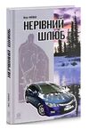 нерівний шлюб повісті оповідання новели Ціна (цена) 255.00грн. | придбати  купити (купить) нерівний шлюб повісті оповідання новели доставка по Украине, купить книгу, детские игрушки, компакт диски 0