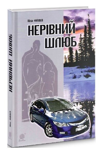 нерівний шлюб повісті оповідання новели Ціна (цена) 255.00грн. | придбати  купити (купить) нерівний шлюб повісті оповідання новели доставка по Украине, купить книгу, детские игрушки, компакт диски 0