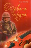 обірвана струна Ціна (цена) 255.00грн. | придбати  купити (купить) обірвана струна доставка по Украине, купить книгу, детские игрушки, компакт диски 0