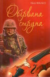 обірвана струна Ціна (цена) 194.50грн. | придбати  купити (купить) обірвана струна доставка по Украине, купить книгу, детские игрушки, компакт диски 0