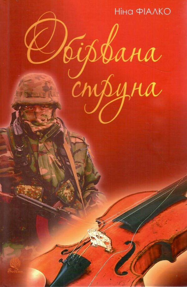 обірвана струна Ціна (цена) 255.00грн. | придбати  купити (купить) обірвана струна доставка по Украине, купить книгу, детские игрушки, компакт диски 0