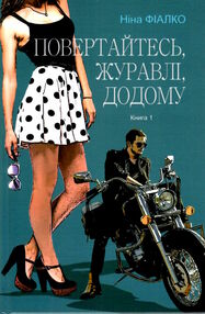 повертайтесь журавлі додому книга 1