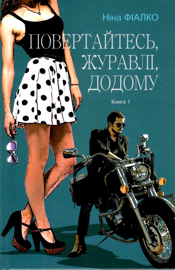 повертайтесь журавлі додому книга 1  Уточнюйте  строки доставки (2-5 діб) Ціна (цена) 182.00грн. | придбати  купити (купить) повертайтесь журавлі додому книга 1  Уточнюйте  строки доставки (2-5 діб) доставка по Украине, купить книгу, детские игрушки, компакт диски 0