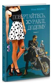 повертайтесь журавлі додому книга 1