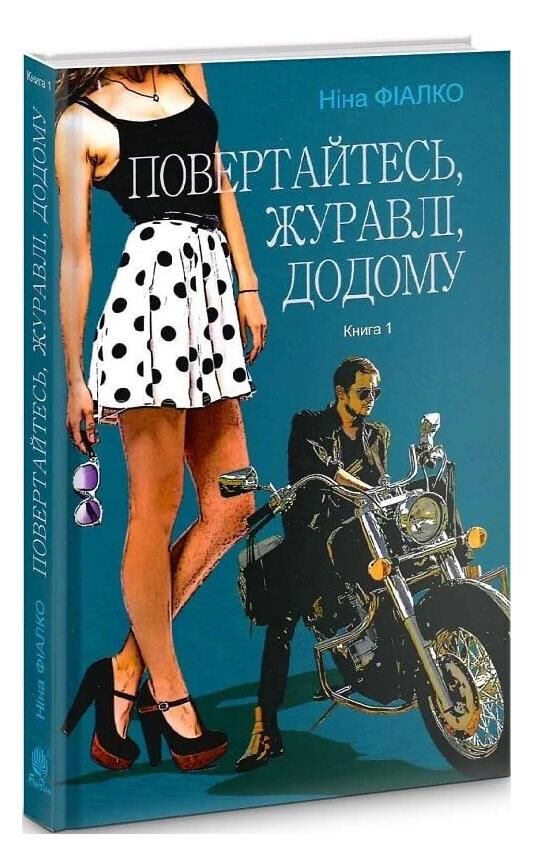 повертайтесь журавлі додому книга 1 Ціна (цена) 191.70грн. | придбати  купити (купить) повертайтесь журавлі додому книга 1 доставка по Украине, купить книгу, детские игрушки, компакт диски 0