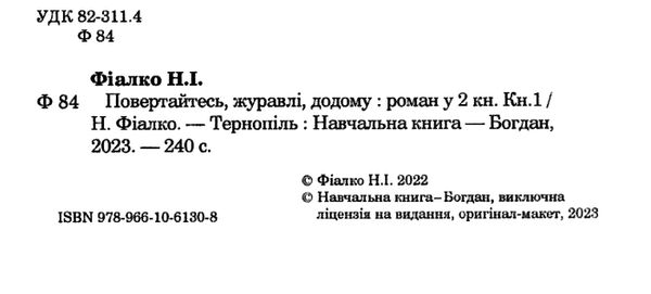 повертайтесь журавлі додому книга 1  Уточнюйте  строки доставки (2-5 діб) Ціна (цена) 182.00грн. | придбати  купити (купить) повертайтесь журавлі додому книга 1  Уточнюйте  строки доставки (2-5 діб) доставка по Украине, купить книгу, детские игрушки, компакт диски 1