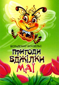 пригоди бджілки майї пригоди бджілки майї