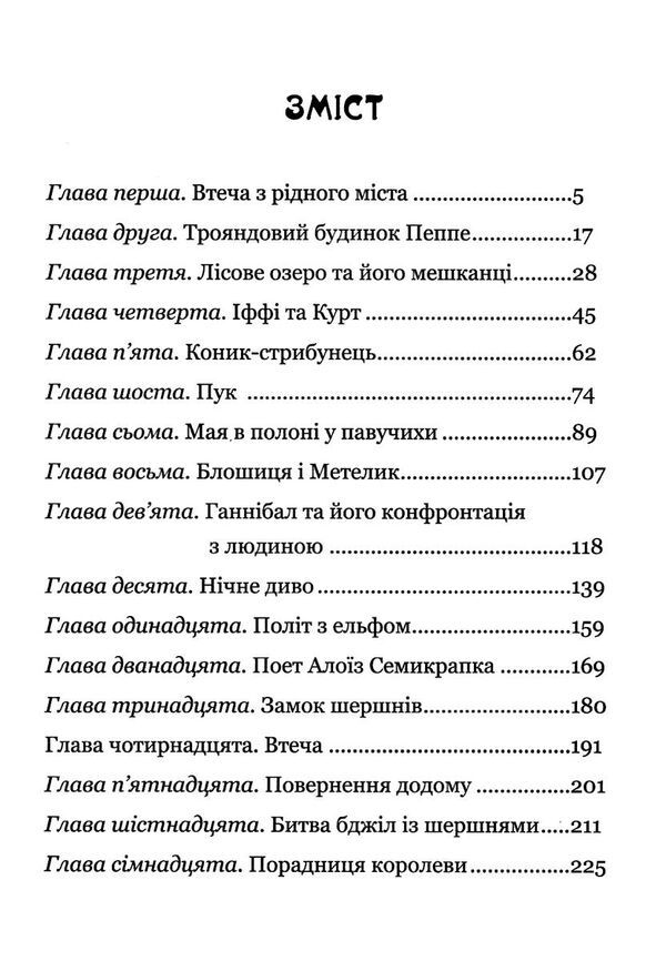 пригоди бджілки майї Ціна (цена) 155.50грн. | придбати  купити (купить) пригоди бджілки майї доставка по Украине, купить книгу, детские игрушки, компакт диски 2