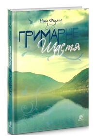 примарне щастя оповідання новели п'єса примарне щастя оповідання новели п'єса