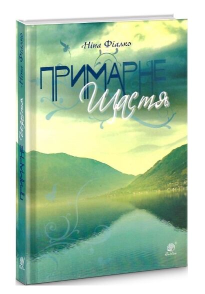 примарне щастя оповідання новели п'єса Ціна (цена) 233.60грн. | придбати  купити (купить) примарне щастя оповідання новели п'єса доставка по Украине, купить книгу, детские игрушки, компакт диски 0