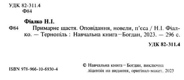 примарне щастя оповідання новели п'єса Ціна (цена) 233.60грн. | придбати  купити (купить) примарне щастя оповідання новели п'єса доставка по Украине, купить книгу, детские игрушки, компакт диски 1