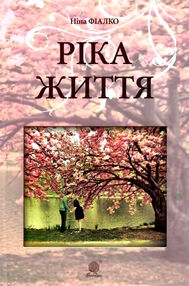 ріка життя ріка життя