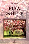 ріка життя Ціна (цена) 255.00грн. | придбати  купити (купить) ріка життя доставка по Украине, купить книгу, детские игрушки, компакт диски 0