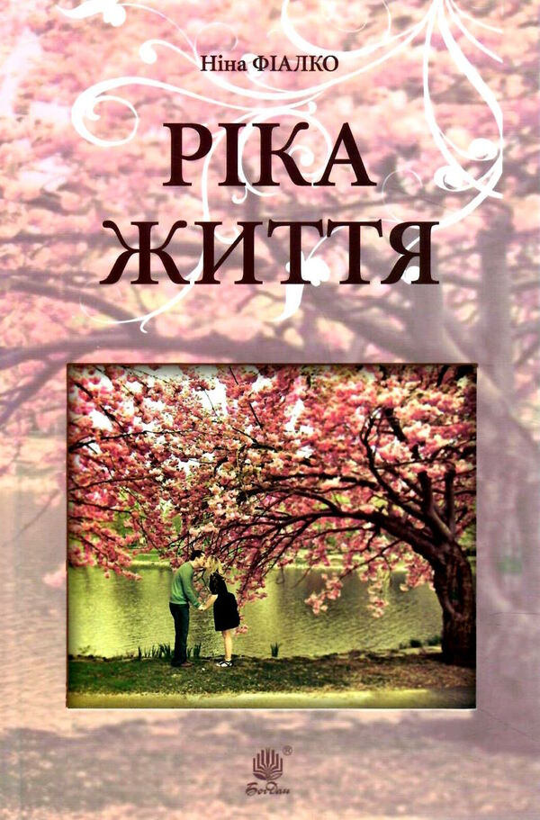 ріка життя Ціна (цена) 255.00грн. | придбати  купити (купить) ріка життя доставка по Украине, купить книгу, детские игрушки, компакт диски 0